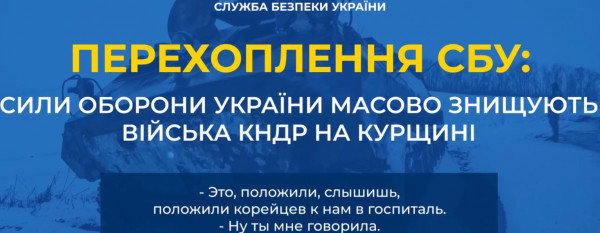 СБУ перехопила розмови рашистів, які свідчать про великі втрати військових КНДР на Курщині0