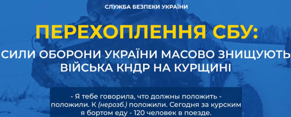 СБУ перехопила розмови рашистів, які свідчать про великі втрати військових КНДР на Курщині1