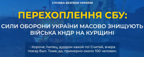 СБУ перехопила розмови рашистів, які свідчать про великі втрати військових КНДР на Курщині2