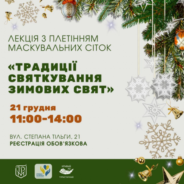 «Традиції святкування зимових свят»: криворіжців запрошують на волонтерську лекцію з плетінням маскувальних сіток