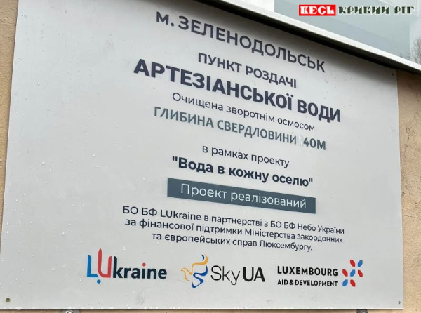 Вказівник на бювет питної води в Зеленодольську Криворізького району