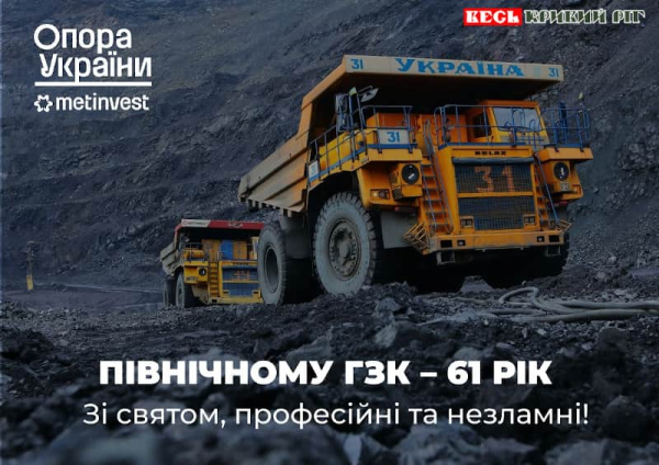 Постер: 61-річчя святкує ПівнГЗК в Кривому Розі