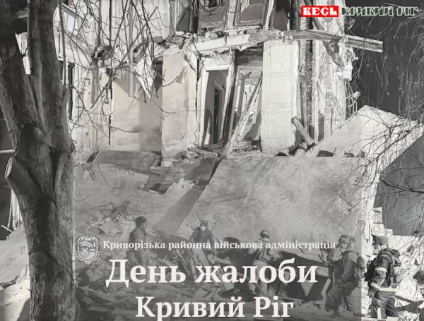 День жалоби в Кривому Розі за жертвами 27 грудня