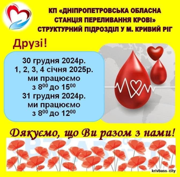 Врятуй життя напередодні новорічних свят: як буде працювати криворізький підрозділ станції переливання крові1