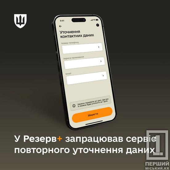 Життя змінюється – дані теж: у «Резерв+» запустили новий сервіс1