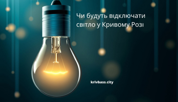 Чи очікувати на несподівані відключення світла 26 січня: відповідь енергетиків для Кривого Рогу