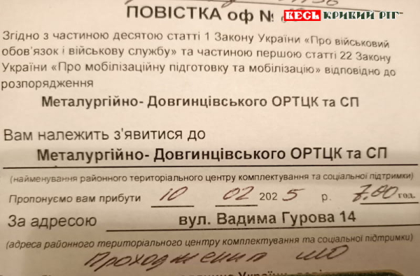 Повістка на проходження ВЛК в Кривому Розі