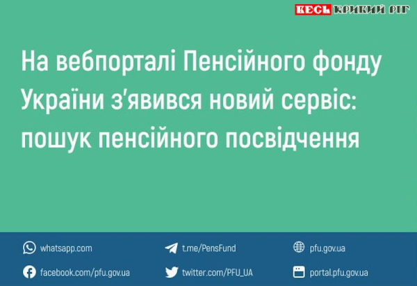 На сайті ПФУ з’явився сервіс «Пошук пенсійного посвідчення»