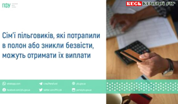 Сім’ї полоних або зникли безвісті можуть отримати їх виплати в ПФУ