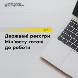 Мін’юст відновив роботу усіх держреєстрів після ворожої кібератаки