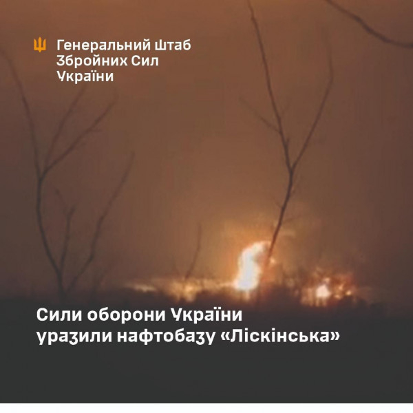 Сили оборони України уразили російську нафтобазу «Ліскінська»0