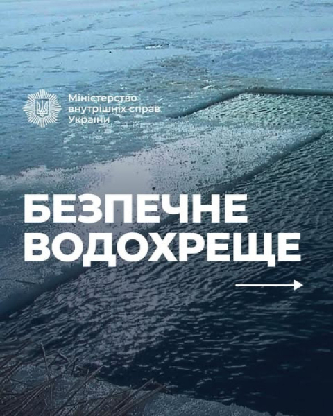 Сьогодні Водохреще за новим стилем, поліція попереджає про небезпеку занурення у холодну воду  під час обряду Водохрещення0