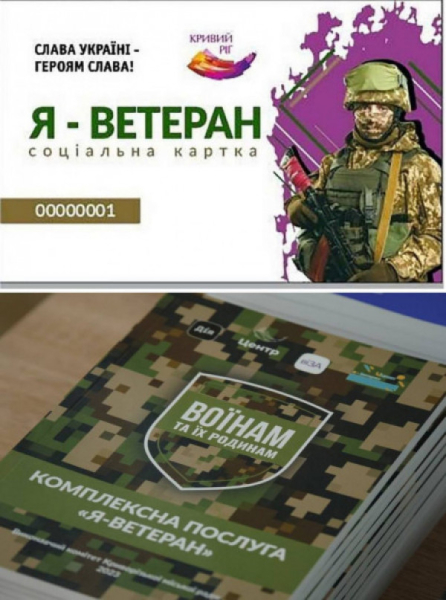 У Кривому Розі вже 8000 захисників, захисниць та їхніх рідних отримали картки «Я-Ветеран»0