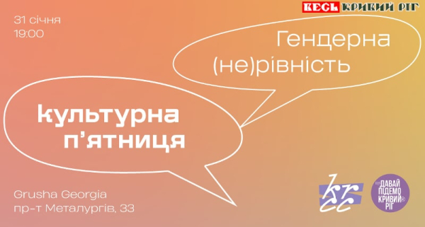 Запрошення на Культурну п’ятницю в Кривому Розі