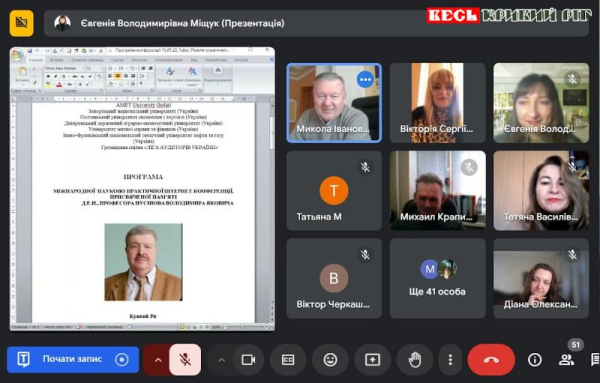 Міжнародну відеоконференцію «Майбутнє – аудит» провели в КНУ в Кривому Розі