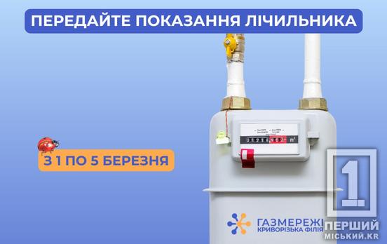 Часу до 5 березня: як зручно передати показання з лічильника газу до криворізької філії «Газмережі»