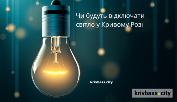 Чи плануються відключення світла у Кривому Розі 20 лютого: прогноз енергетиків