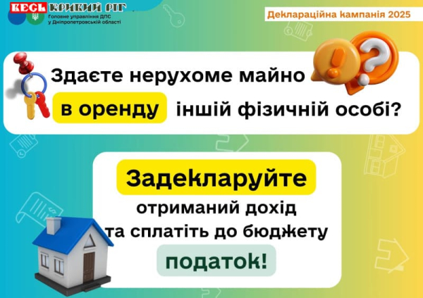 Постер: Здаєте житло в оренду – задекларуйте дохід