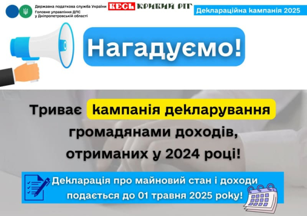 Нагадування про компанію з декларування