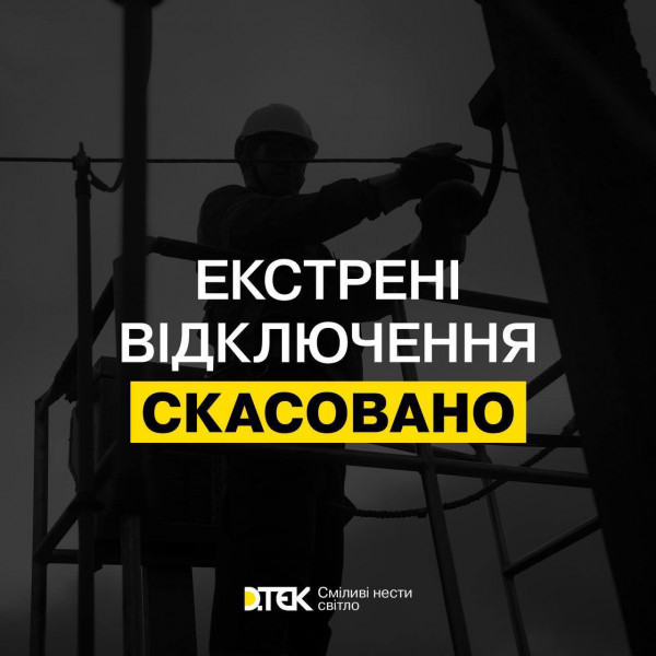 На Дніпропетровщині скасовано екстрені відключення світла0