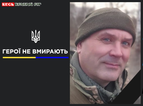 Олег Сірійченко з Кривого Рогу віддав життя за Україну