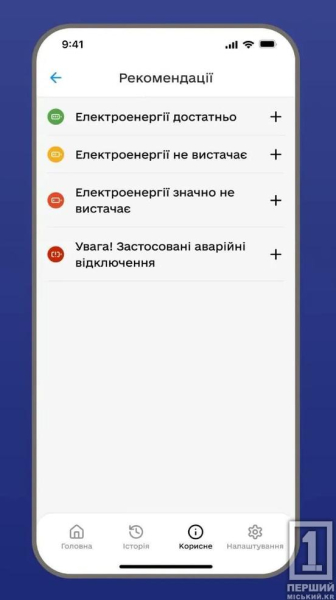 Більш зручне інформування про можливі відключення електрики: в Україні запустили застосунок «Укренерго»1