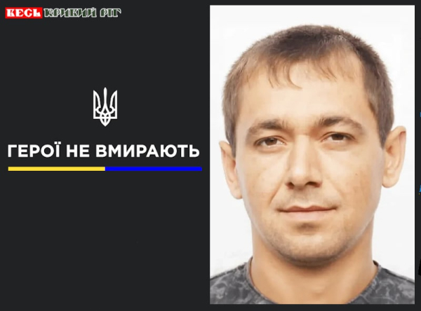 Іван Низовий з Кривого Рогу віддав життя за Україну