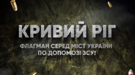 Кривий Ріг спрямував понад 2,6 мільярда гривень на допомогу ЗСУ