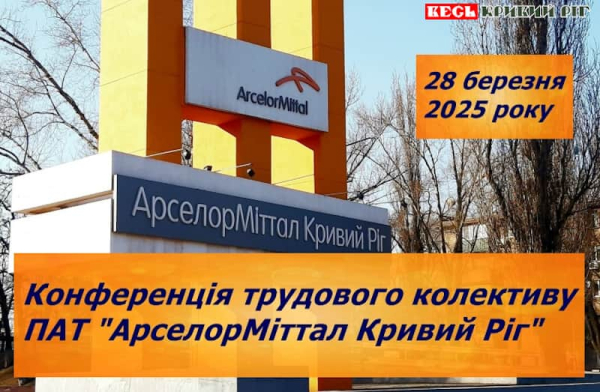 Конференція трудового колективу відбудеться на АрселорМітал Кривий Ріг