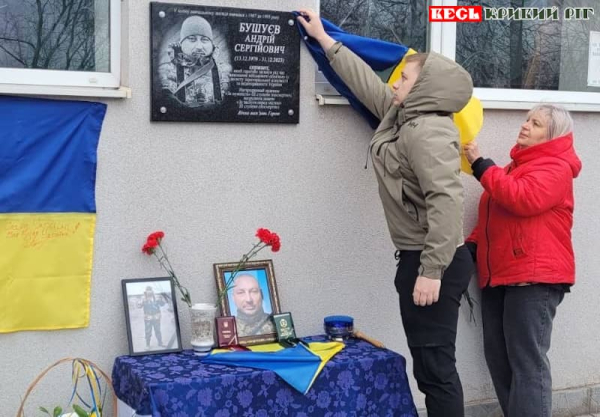 Меморіальну дошку на честь Андрія Бушуєва відкрито в Кривому Розі