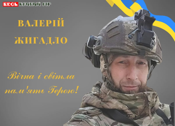 Ветеран АТО Валерій Жигадло знайде спочинок в Криворізькому районі