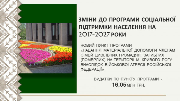 Ю. Вілкул: У складних умовах воєнного часу, коли мешканцям важко «виживати» без підтримки, ми продовжуємо надавати всебічну допомогу у рамках міської соціальної Програми2