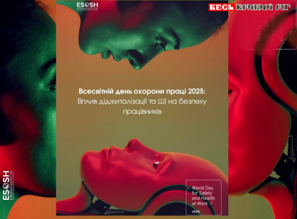 Вплив ШІ та диджіталізації на безпеку праці