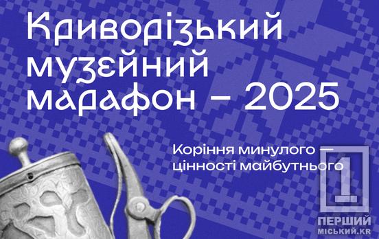 Безкоштовна подорож у часі: у Кривому Розі стартує «Музейний марафон 2025»