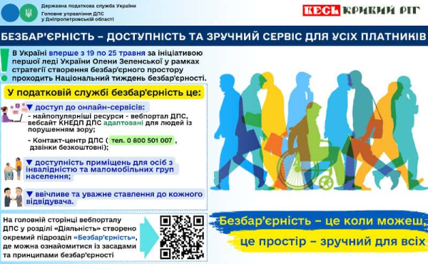 Банер: Безбар’єрність для платників податків