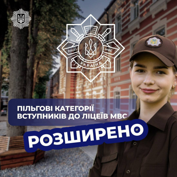 До відома криворіжців: розширено пільги на вступ до ліцеїв МВС для дітей захисників і захисніць0