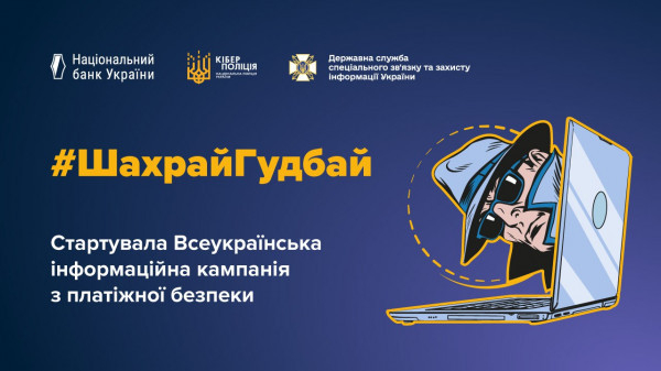 До відома криворіжців: ШахрайГудбай  - стартувала Всеукраїнська Інформаційна кампанія з платіжної безпеки0