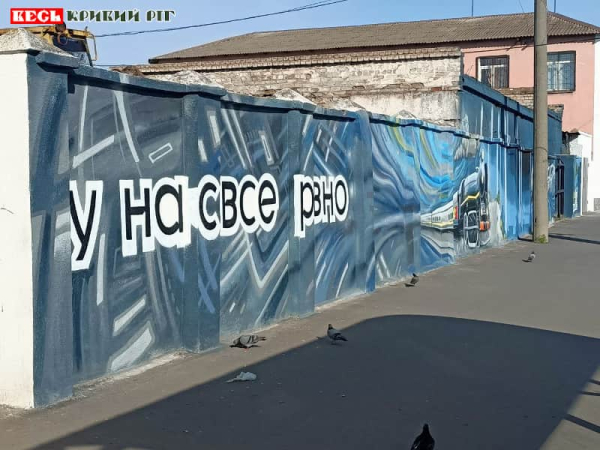 Надпис «У нас все ровно» на муралі на Привокзальній площі в Кривому Розі