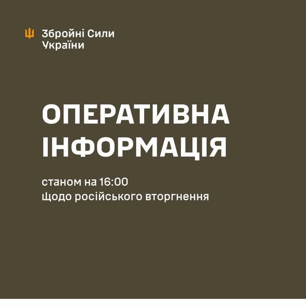 Генеральний штаб ЗСУ надав оперативну інформацію станом на 16:00 16.05 щодо російського вторгнення0