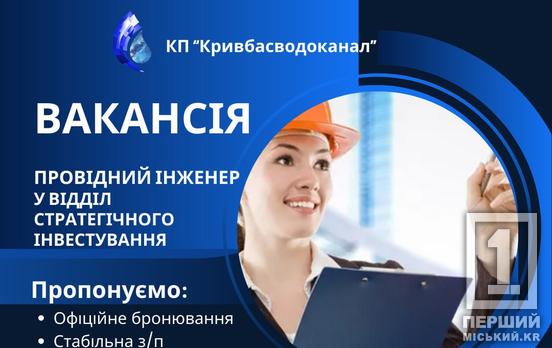 Графік 5/2, бронювання, переговори з ключовими партнерами: «Кривбасводоканалу» потрібен провідний інженер