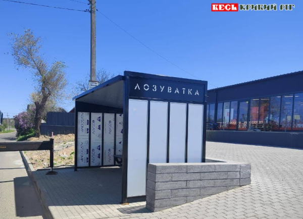 Зупиночний комплекс від Файно-маркет в Лозуватці Криворізького району