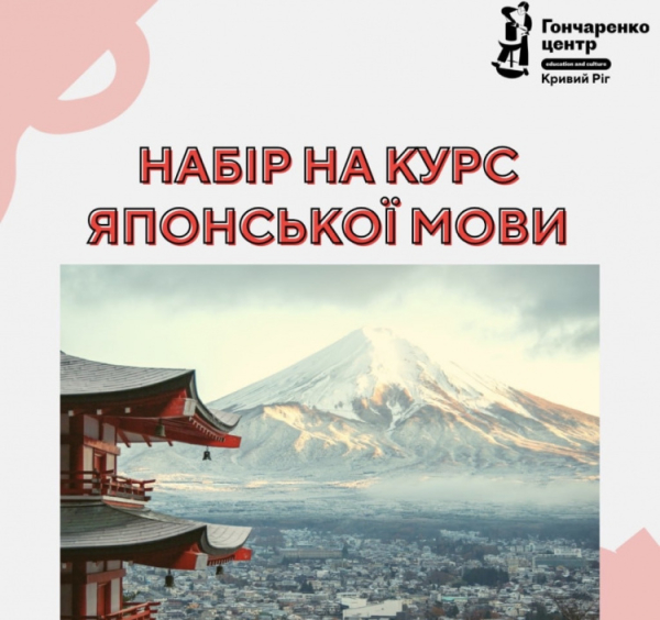 Японська з нуля: у Кривому Розі стартує безоплатний курс для всіх охочих