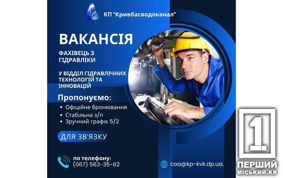 «Кривбасводоканал» шукає фахівця з гідравліки: пропонують бронювання та повний соцпакет