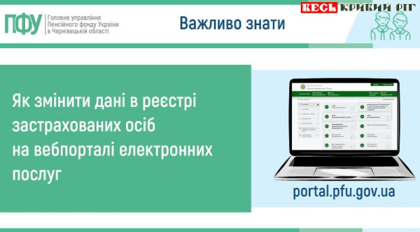 Як змінити дані на сайті ПФУ