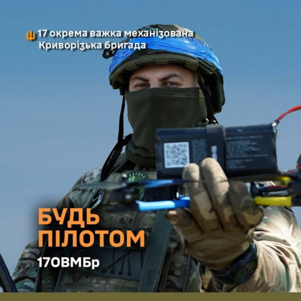 Криворіжців запрошують стати до лав батальйону безпілотних систем 17 танкової Криворізької бригади0