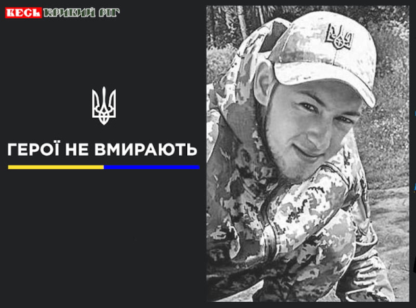 Максим Судейко з Кривого Рогу віддав життя за Україну