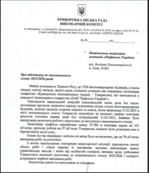 Мерія Кривого Рогу звернулася до Мінрозвитку та Нафтогазу: 79 об’єктів  Криворізької теплоцентралі досі без ремонту, знову зривається графік підготовки до зими — це загроза для абонентів державної компанії, а це половина міста0