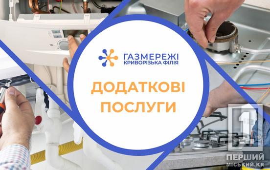 Надійність, перевірена часом: «Газмережі» пропонують криворіжцям безпечну заміну газового обладнання
