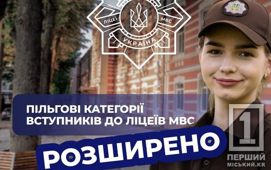 Освіта з підтримкою: ліцеї МВС розширюють перелік пільгових категорій для вступу