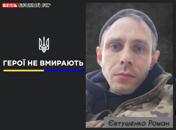 Роман Євтушенко з Кривого Рогу віддав життя за Україну